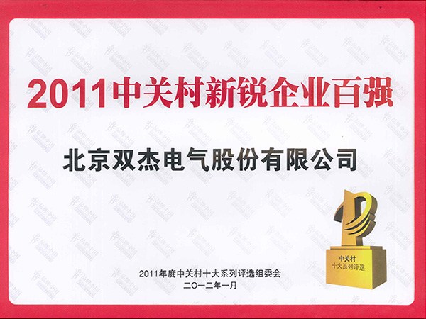 2011中關村新銳企業百強