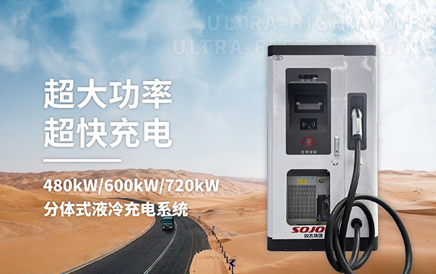 480kW/600kW/720kW分體式液冷充電系統 